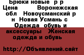 Брюки новые, р-р52 › Цена ­ 500 - Воронежская обл., Новоусманский р-н, Новая Усмань с. Одежда, обувь и аксессуары » Женская одежда и обувь   